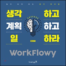 �����ϰ� ��ȹ�ϰ� ���϶� WorkFlowy
