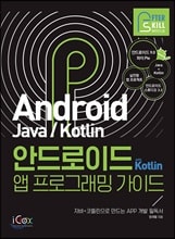 �ȵ���̵� with Kotlin �� ���α׷��� ���̵�