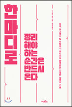 �Ѹ���� �����ؾ� �ϴ� ������ �ݵ�� �´�