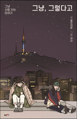 �׳�, �׷��ٰ�