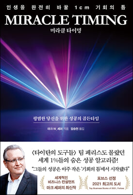 �̶�Ŭ Ÿ�̹�(miracle timing)