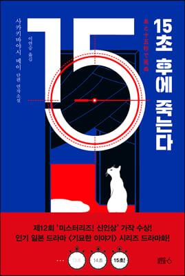 15�� �Ŀ� �״´�