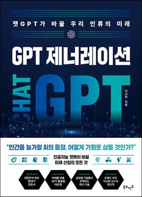 GPT ���ʷ��̼� : êGPT�� �ٲ� �츮 �η��� �̷�