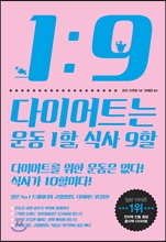 ���̾�Ʈ�� � 1��, �Ļ� 9��