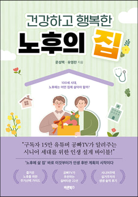 �ǰ��ϰ� �ູ�� ������ ��