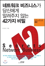 ��Ʈ��ũ ����Ͻ��� ��ſ��� �˷����� �ʴ� 42���� ���