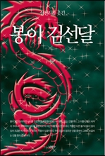 ��õ���� ���� ���� �輱��