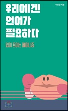 �츮���� �� �ʿ��ϴ�