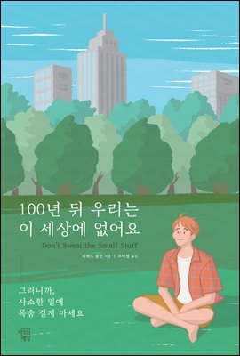 100�� �� �츮�� �� ���� �����