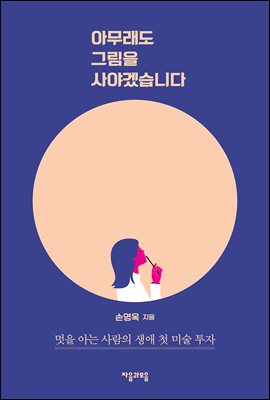 [�ܵ�] �ƹ����� �׸��� ��߰ڽ��ϴ�