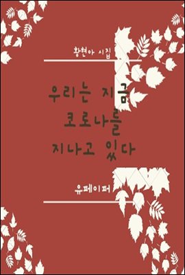 �츮�� ���� �ڷγ��� ������ �ִ�