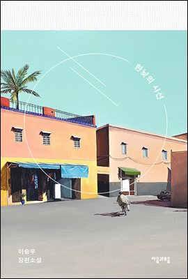 �ѳ��� �ü� (������)