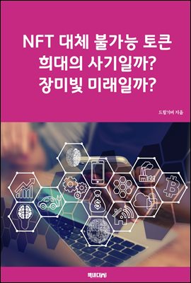 NFT ��ü �Ұ��� ��ū, ����� ����ϱ�? ��̺� �̷��ϱ�?