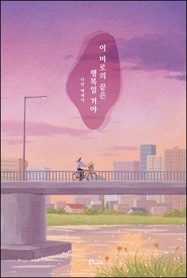 �� �̷��� ���� �ູ�� �ž�