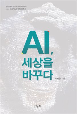 AI, ������ �ٲٴ�