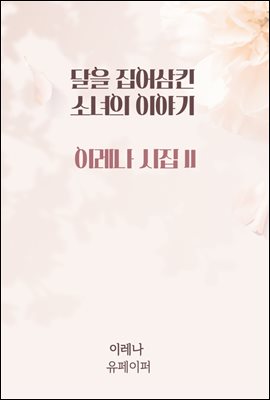 ���� �����Ų �ҳ��� �̾߱�