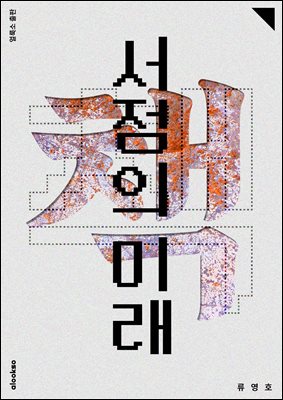 ������ �̷�