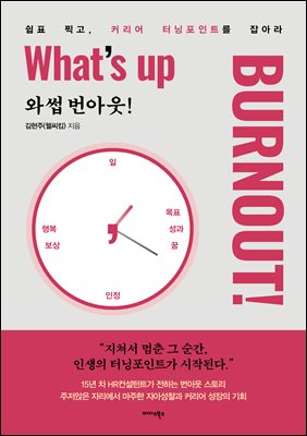 �ͽ� ���ƿ�! (What's up Burnout!)