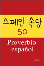 ������ �Ӵ� 50 Proverbio espanol