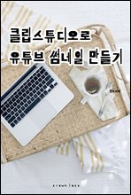 Ŭ����Ʃ����� ��Ʃ�� ����� �����