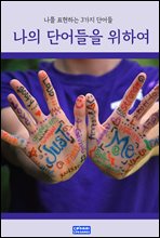 ���� �ܾ���� ���Ͽ�