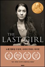 �� ��Ʈ ��(THE LAST GIRL)