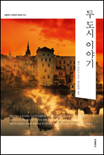 �� ���� �̾߱� (�ѱ���)