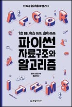 ���̽� �ڷᱸ���� �˰�����