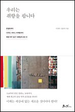 �츮�� ������ �˴ϴ�