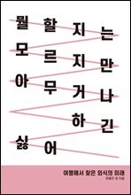 �� ������ ������ �ƹ��ų� �ϱ� �Ⱦ�