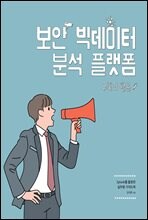 ���� ������ �м� �÷��� ����� Ȱ��