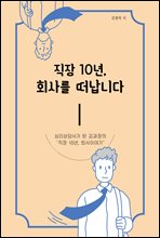 ���� 10��, ȸ�縦 �����ϴ� : �ɸ����簡 �� ������� ���� 10��, ����̾߱�