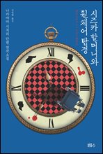 ����ī �ҸӴϿ� ��ü�� Ž��