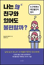 ���� �� ģ���� �־ �����ұ�?