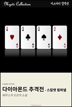 ���̾Ƹ�� �߰��� - ��Į�� ���۳�