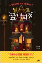 �޷���Ʈ �� ��ȭ�� : ����߸� ���� �����մϴ�