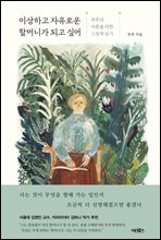 �̻��ϰ� �����ο� �ҸӴϰ� �ǰ� �;�