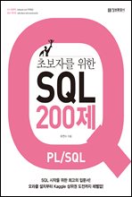 �ʺ��ڸ� ���� SQL 200�� (PL/SQL)