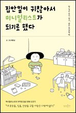 [�ܵ�] �������� �����Ƽ� �̴ϸָ���Ʈ�� �Ǳ�� �ߴ�