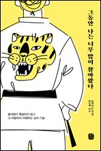 [�ܵ�] �׵��� ���� �ʹ� ���� ���ƿԴ�