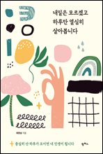 [�ܵ�] ������ �𸣰ڰ� �Ϸ縸 ������ ��ƺ��ϴ�