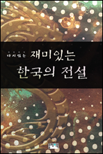 �ٽ� �д� ����ִ� �ѱ��� ����