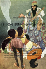 �� ������ �������� �ִ� �̾߱��ȭ  