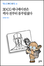 3D CG �ִϸ��̼��� �Ȼ� ������ ���θ��ƴ� - �ִϰ����� 35