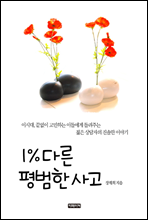 1% �ٸ� ����� ���