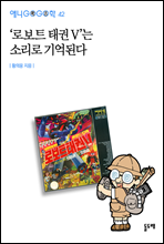 '�κ�Ʈ �±� V'�� �Ҹ��� ���ȴ� - �ִϰ����� 42