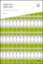 �ο��� �� �λ��� �ȴ�