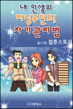 �� �λ��� �ʹ�����Ʈ! �ڱ������