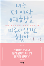 ���� �� �̻� ������ �̷��� �ʱ�� �ߴ�