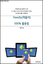 [����� ���̵� #4] �������� ���� Feedly(�ǵ鸮) ����Ȱ���